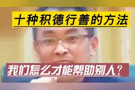 郭继承教授:   十种积德行善的方法，我们怎么才能帮助别人？