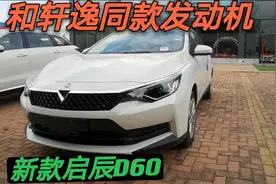 日产发动机，空间比轩逸大，6.3万的启辰D60性价比怎么样？视频封面