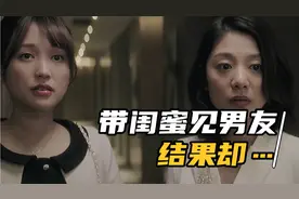 第一次带闺蜜见男友，结果却出人意料视频封面