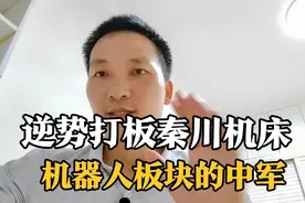 股市大跌却逆势打板秦川机床，背后的原因是什么？