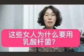 为什么这些女人补充乳酸杆菌？视频封面