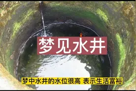 梦见水井。视频封面