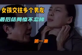 女孩同时交往多个男友，最后结局惨不忍睹视频封面
