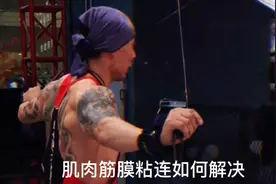 如何解决肌肉筋膜粘连视频封面