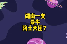 湖南有支农业“院士天团”？认识下这12位最牛的院士 ＃问问湖南视频封面