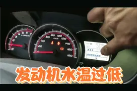 长途行驶，发现发动机水温过低，懂行的朋友分析一下是什么故障视频封面