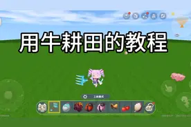 迷你世界新世界:用牛耕田的教程 。