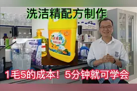 散装洗洁精配方制作，1毛5一斤的成本，你也可以做低端市场！
