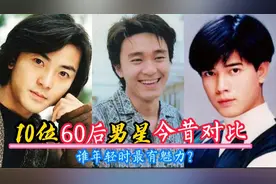 10位50多岁男星今昔？星爷刘德华英俊潇洒，谁年轻时最有魅力？视频封面