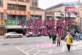 实拍与成都0距离的天府视高镇视频封面