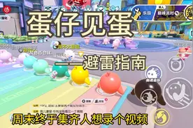 蛋仔见蛋避雷指南