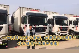 一批天锦9.6米大单桥，快递货运行情差？什么情况？帝哥来看看！