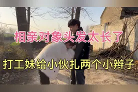 相亲对象头发太长，女友给小伙扎个小辫子，把女友开心的像个孩子视频封面