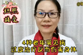 4种老年常见病过度治疗反而有损身体健康，告诉父母坦然接纳