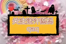 点赞关注评论区送许愿码，明天早上公布o视频封面