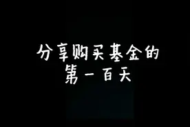 1w购买基金的第100天。😂😂第一个100天了，还好持有收益是正数。视频封面