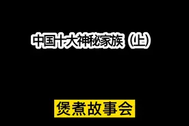中国十大神秘家族（上）视频封面