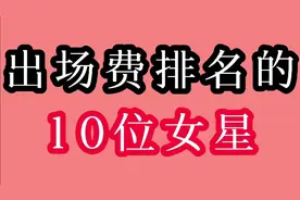 内地女星出场费排名：刘亦菲第七，范冰冰第二，第一被评为“女神视频封面