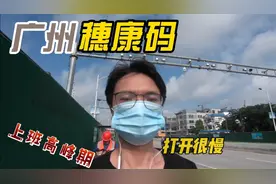 广州六月开始乘坐公共交通需出示穗康码，小程序流量大很难打开！视频封面