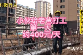小伙给老爸上工地打工，老爸说大约400元每天，干10天左右视频封面
