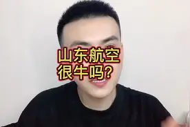 山东航空真的很牛吗？今天“专业”的跟你分析一下！视频封面