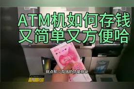 ATM机怎么存钱，看完视频你就会了，用了8年的方法哈😊视频封面