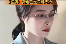 《狂飙》中在日韩大火的竟是高启兰视频封面