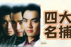 四大名捕无情、铁手、追命、冷血，各个身怀绝技，颜值武力谁最高