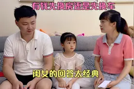有钱是先换车还是先换房，闺女的回答太经典，一旁的妈妈乐了视频封面