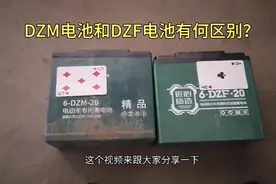 电池上DZM和DZF到底有什么区别？师傅分享行业内人士不说的秘密！视频封面