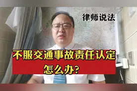 发生交通事故后，对交警事故责任认定不服，该怎么办？视频封面