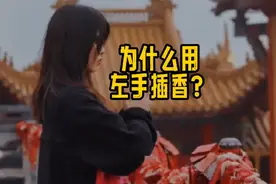 为什么用左手插香？