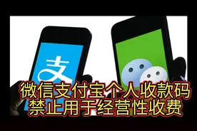 2022年3月1日起，微信支付宝个人收款码禁止用于经营性收款视频封面