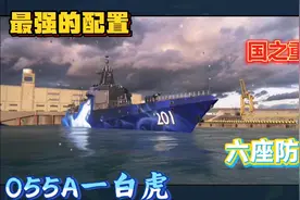 现代战舰147：055a最强配置来了，国之重器