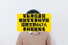 军队单位直招，解放军军事科学院招聘文职647人，本科就能报名