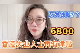 香港失业人士再有5800津贴。咋回事？又要发钱啦吗？视频封面