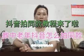 如何使用抖音拍同款，简单教你玩转抖音，中老年人值得收藏。