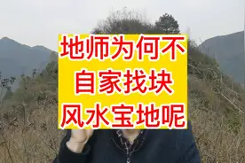 地理先生为什么不给自家找块好地？