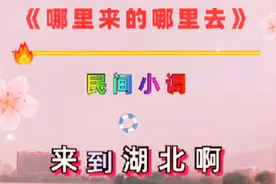 民间小调（哪里来的G哪里去）你这W神疫情，快点G远点@头条号视频封面