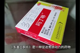 多潘立酮片，吗丁啉