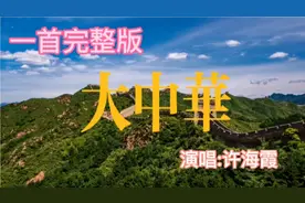 一首原唱完整版《大中华》 ，唱出了全球华人的情感！