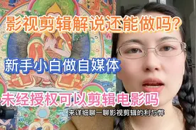 新手小白做自媒体，影视解说还能做吗？今天来聊聊影视剪辑利与弊