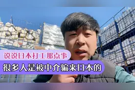 很多人是被中介骗来日本打工 小伙在日本打工三年 说说实情和感受视频封面
