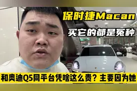 买保时捷Macan的都是不懂车的人？和奥迪Q5同平台，凭啥这么贵！