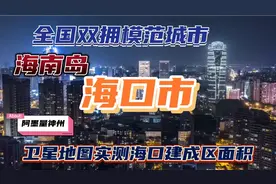 祖国宝岛海南省海口市建成区面积有多大？卫星地图实测海口城建！
