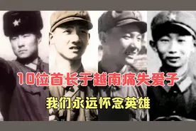 10位首长于越南痛失爱子，耿进福两儿子牺牲，毛宇儿子是独生子。