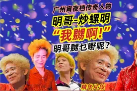 广州宵夜档传奇人物明哥-炒螺明，巴士站等车大喝一声“我嬲啊!”视频封面