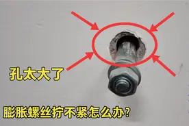 墙上打的孔太大膨胀螺丝拧不紧怎么办？师傅教你这个方法轻松解决视频封面