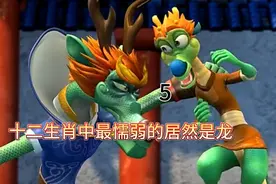 十二生肖闯江湖:十二生肖中龙是最懦弱的，也是后期最强的。