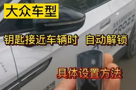 大众最新功能，钥匙靠近车辆时、车门自动解锁，功能实现方法